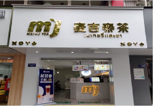 漯河奶茶店的招牌怎么做才吸引眼球？