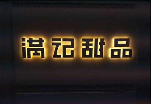 漯河发光字＆发光字招牌