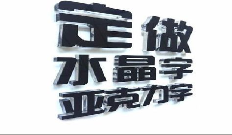 漯河门头水晶字的制作过程。