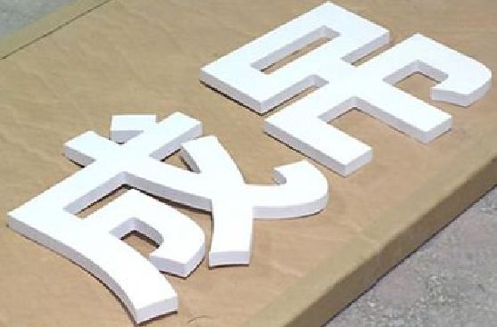 漯河PVC字广告制作介绍。