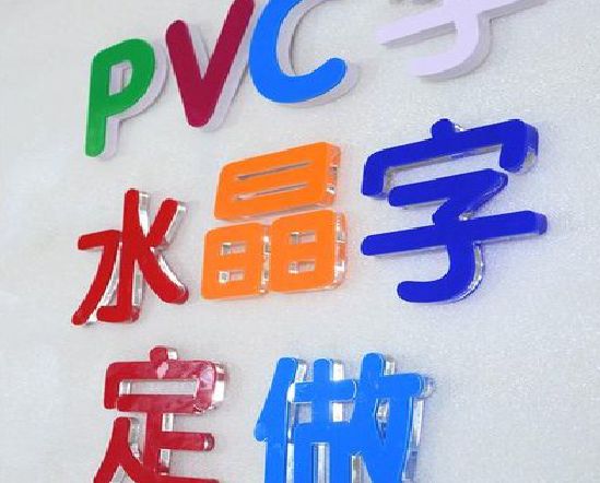 漯河门头水晶字的制作过程。