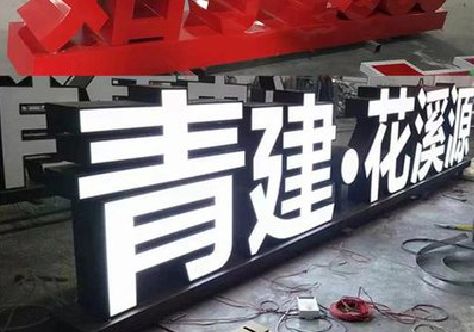 漯河打造更有特色的发光字招牌。