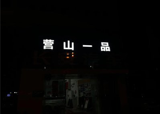 漯河发光字门头招牌日耗电量。