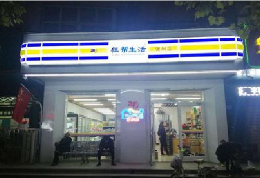 漯河连锁店超市招牌制作。
