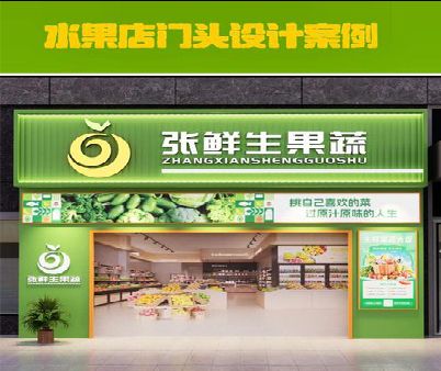 漯河生鲜超市门头设计应注意什么？