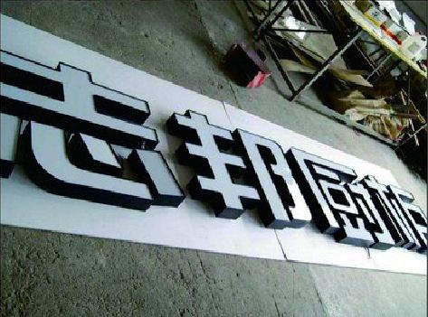 漯河不同门头广告招牌的工艺及适用行业。