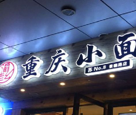 漯河影响发光字招牌日耗电量的因素有哪些？