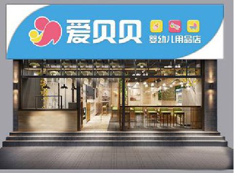 漯河母婴店招牌设计排版技巧。